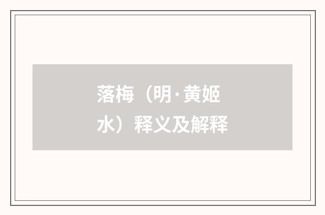 落梅（明·黄姬水）释义及解释