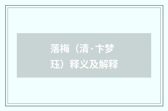 落梅（清·卞梦珏）释义及解释