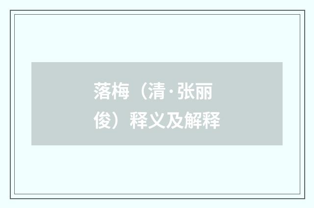 落梅（清·张丽俊）释义及解释