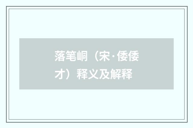落笔峒（宋·倭倭才）释义及解释