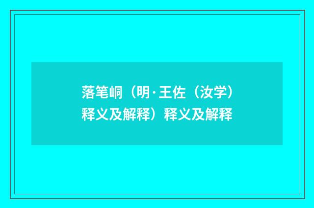 落笔峒（明·王佐（汝学）释义及解释）释义及解释