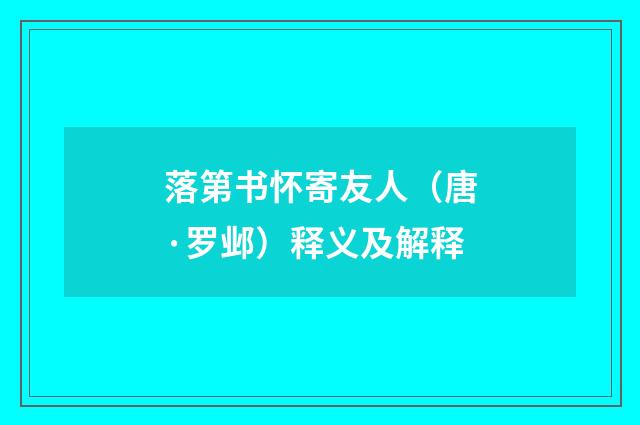 落第书怀寄友人（唐·罗邺）释义及解释