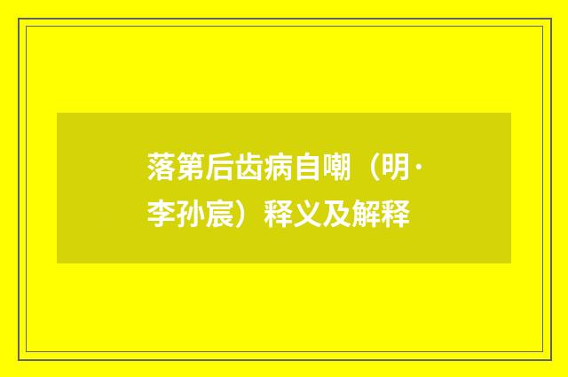 落第后齿病自嘲（明·李孙宸）释义及解释