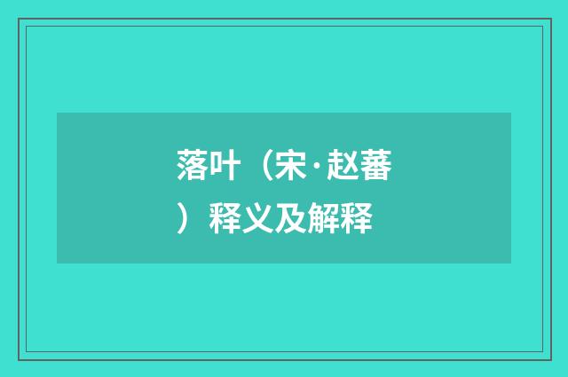 落叶（宋·赵蕃）释义及解释