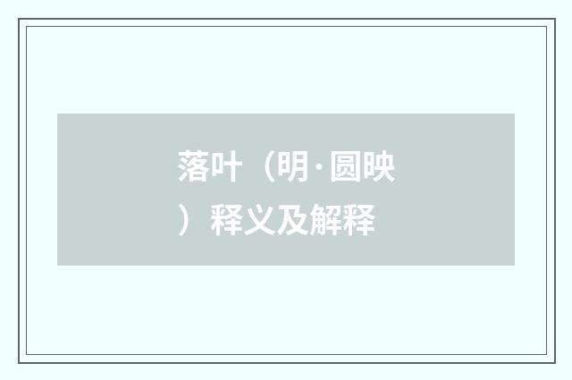 落叶（明·圆映）释义及解释