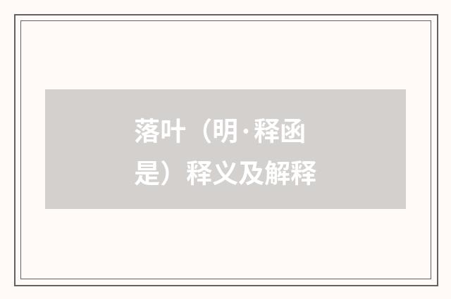 落叶（明·释函是）释义及解释