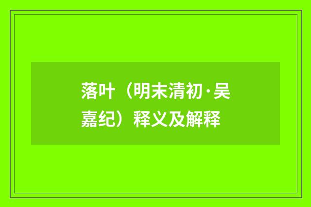 落叶（明末清初·吴嘉纪）释义及解释