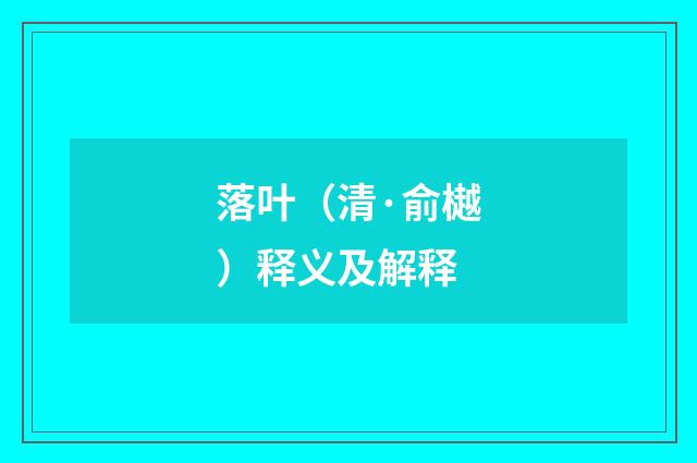 落叶（清·俞樾）释义及解释