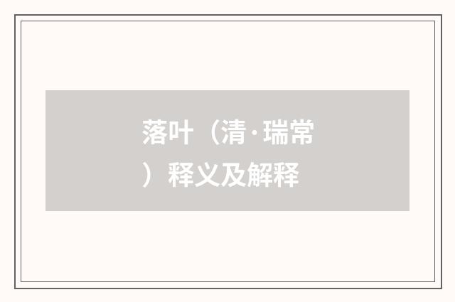 落叶（清·瑞常）释义及解释