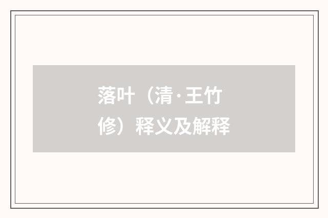 落叶（清·王竹修）释义及解释