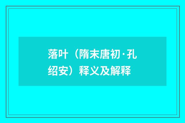 落叶（隋末唐初·孔绍安）释义及解释
