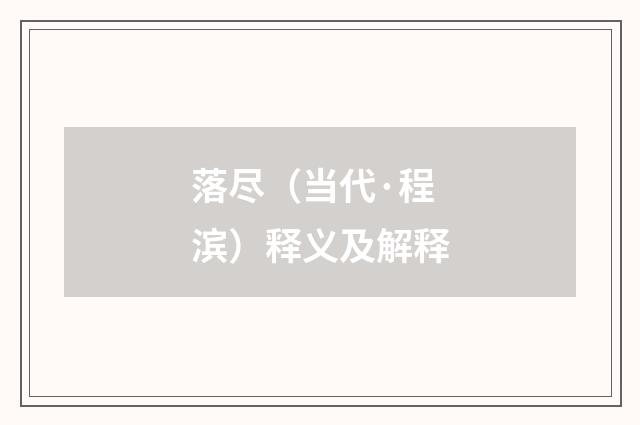 落尽（当代·程滨）释义及解释