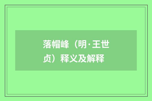 落帽峰（明·王世贞）释义及解释