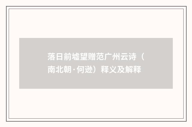 落日前墟望赠范广州云诗（南北朝·何逊）释义及解释