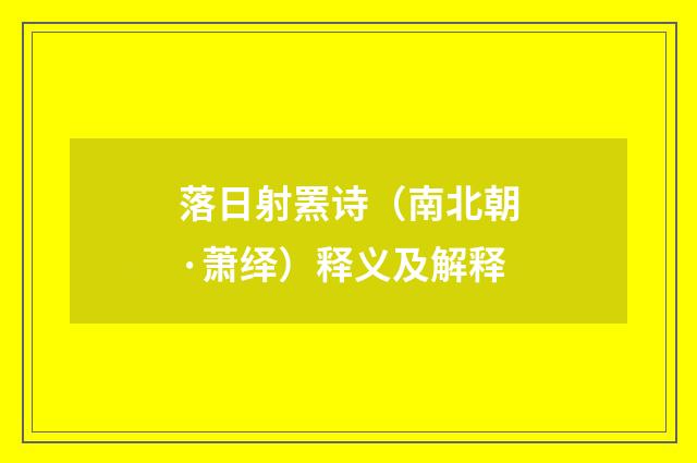 落日射罴诗（南北朝·萧绎）释义及解释