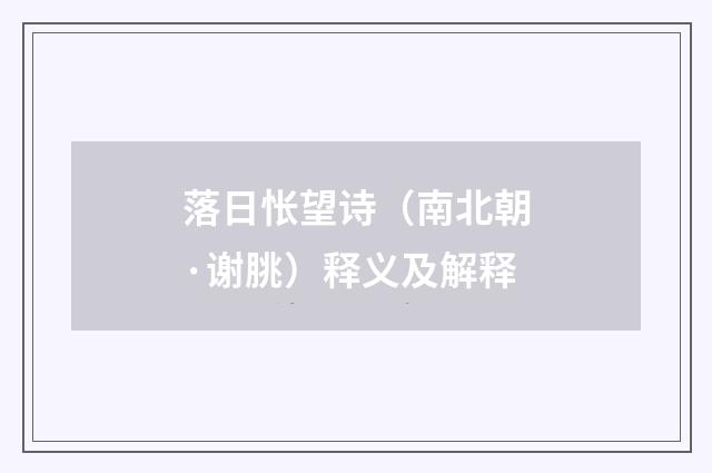 落日怅望诗（南北朝·谢朓）释义及解释