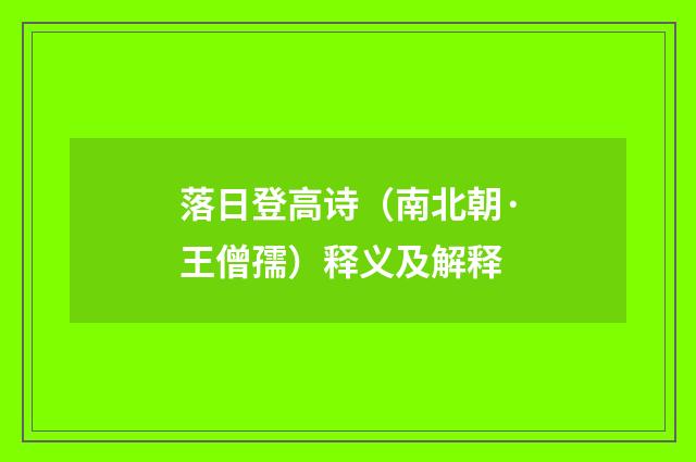 落日登高诗（南北朝·王僧孺）释义及解释