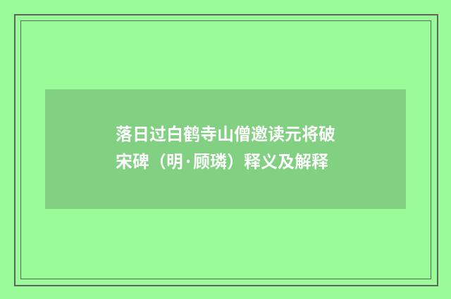 落日过白鹤寺山僧邀读元将破宋碑（明·顾璘）释义及解释