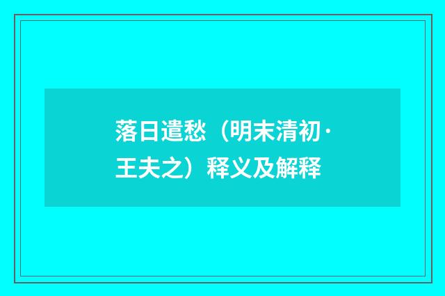 落日遣愁（明末清初·王夫之）释义及解释