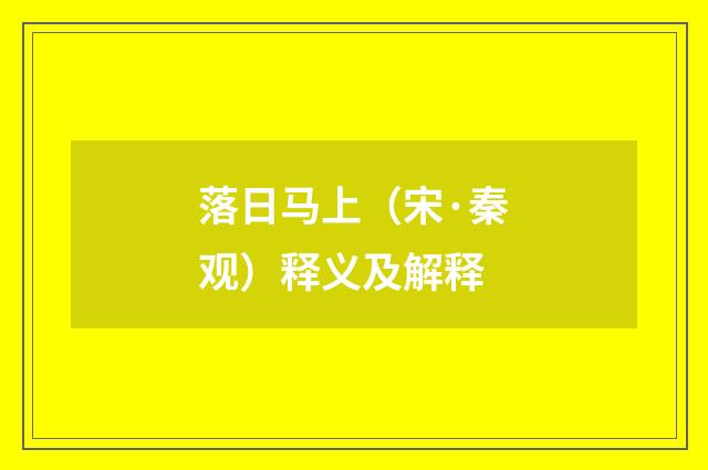 落日马上（宋·秦观）释义及解释