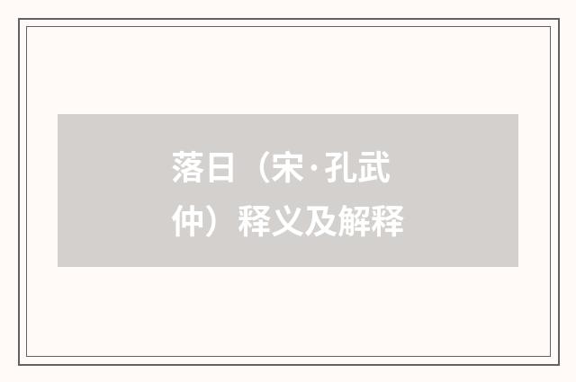 落日（宋·孔武仲）释义及解释