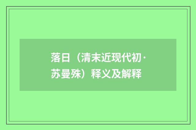 落日（清末近现代初·苏曼殊）释义及解释