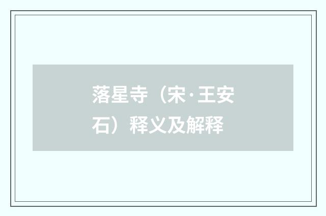 落星寺（宋·王安石）释义及解释