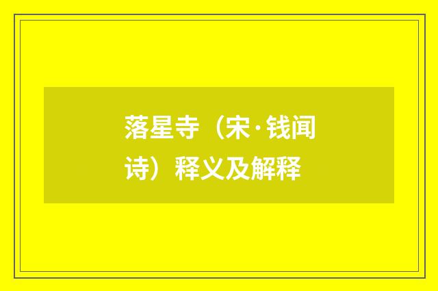落星寺（宋·钱闻诗）释义及解释