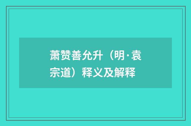 萧赞善允升（明·袁宗道）释义及解释