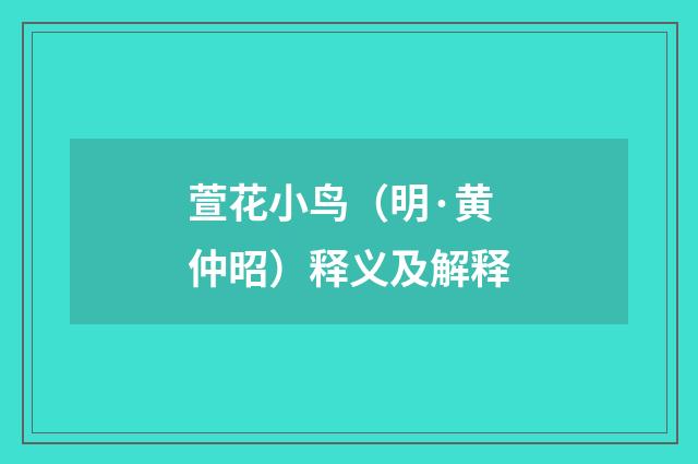 萱花小鸟（明·黄仲昭）释义及解释