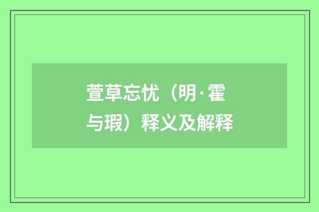 萱草忘忧（明·霍与瑕）释义及解释