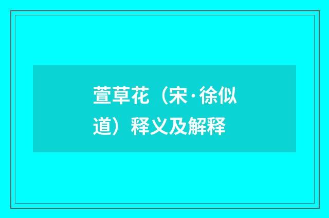 萱草花（宋·徐似道）释义及解释