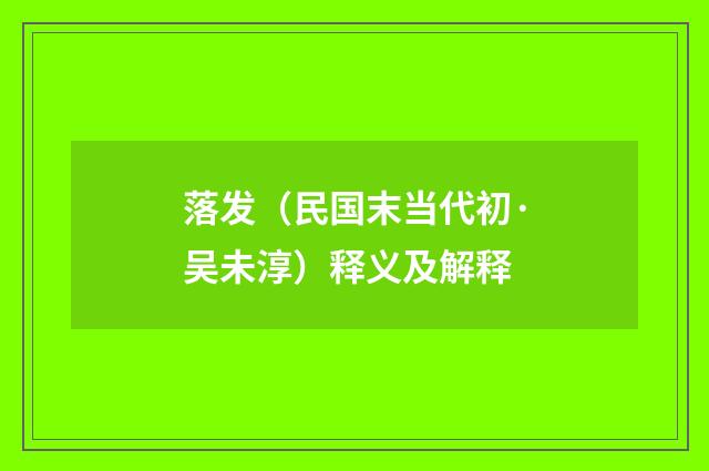 落发（民国末当代初·吴未淳）释义及解释