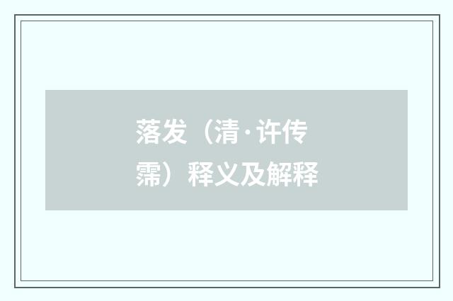 落发（清·许传霈）释义及解释