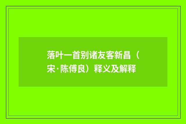 落叶一首别诸友客新昌（宋·陈傅良）释义及解释