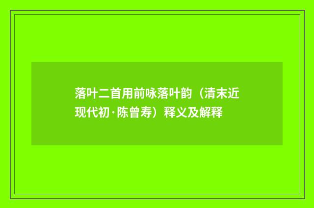 落叶二首用前咏落叶韵（清末近现代初·陈曾寿）释义及解释