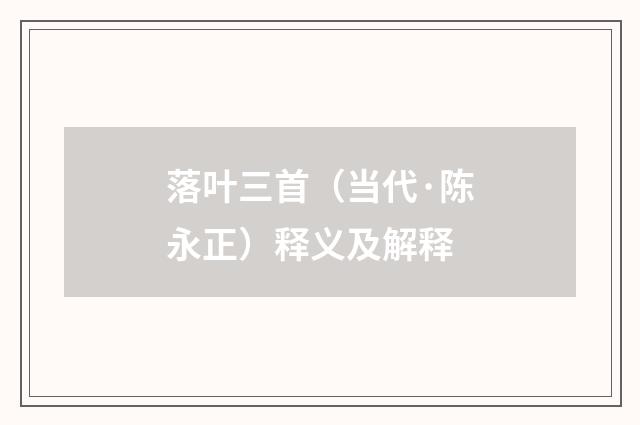 落叶三首（当代·陈永正）释义及解释