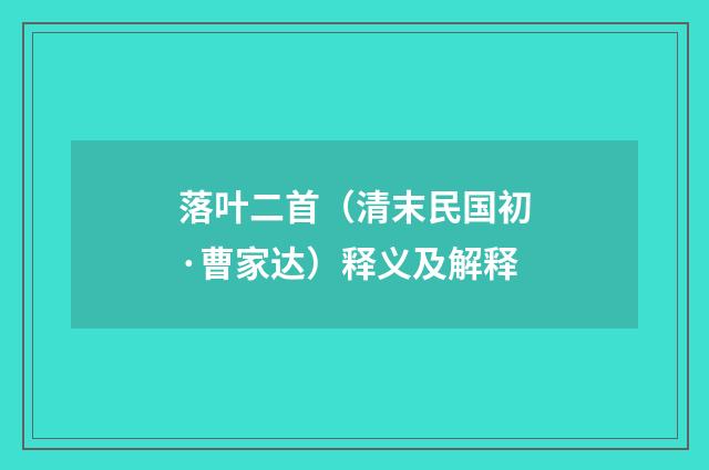 落叶二首（清末民国初·曹家达）释义及解释