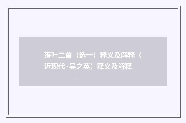 落叶二首（选一）释义及解释（近现代·吴之英）释义及解释