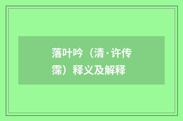落叶吟（清·许传霈）释义及解释