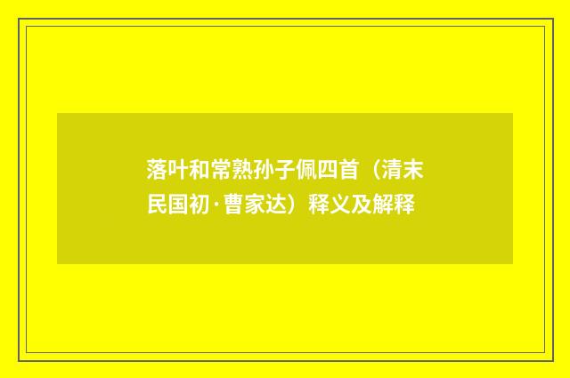 落叶和常熟孙子佩四首（清末民国初·曹家达）释义及解释