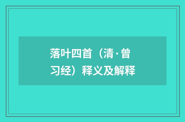落叶四首（清·曾习经）释义及解释