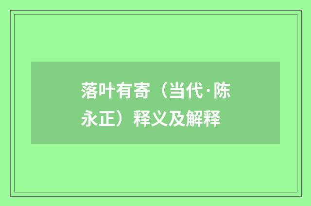 落叶有寄（当代·陈永正）释义及解释