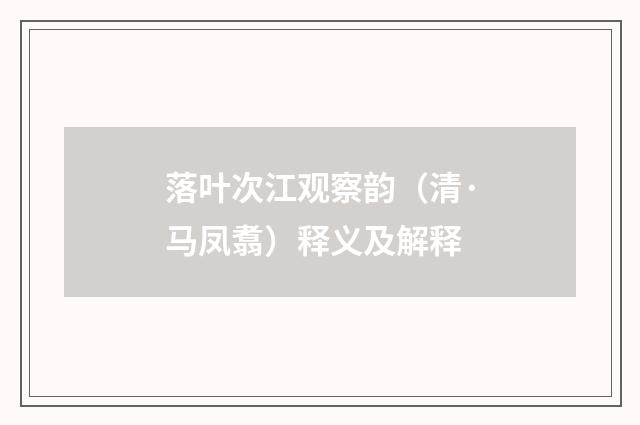 落叶次江观察韵(清·马凤翥)释义及解释