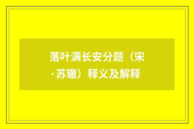 落叶满长安分题(宋·苏辙)释义及解释