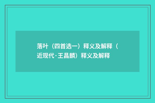 落叶（四首选一）释义及解释（近现代·王昌麟）释义及解释