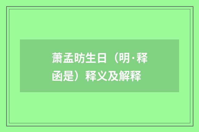 萧孟昉生日（明·释函是）释义及解释