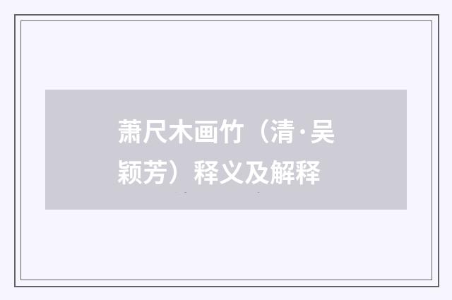 萧尺木画竹（清·吴颖芳）释义及解释