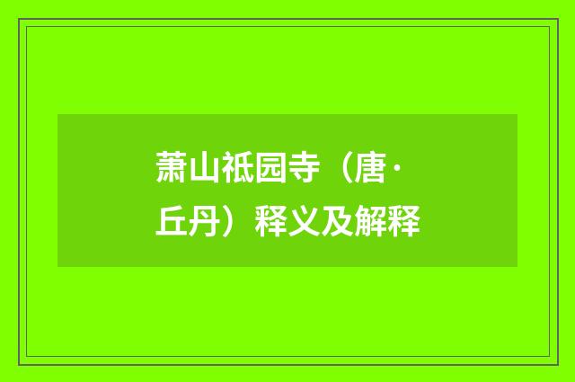 萧山祗园寺（唐·丘丹）释义及解释