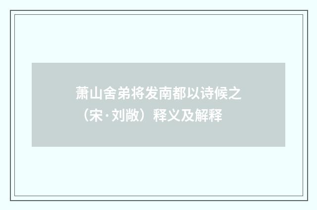 萧山舍弟将发南都以诗候之（宋·刘敞）释义及解释